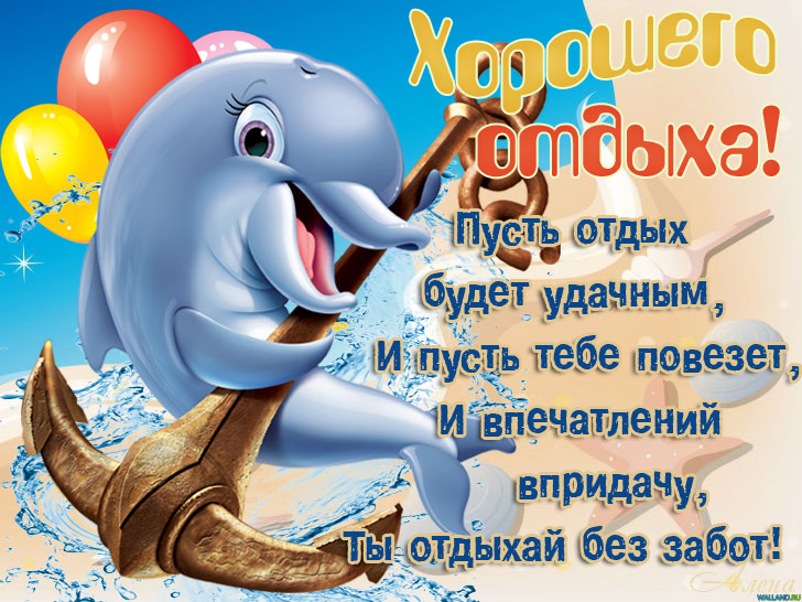 Отдыхать хорошо открытки Отдыхать хорошо открытки