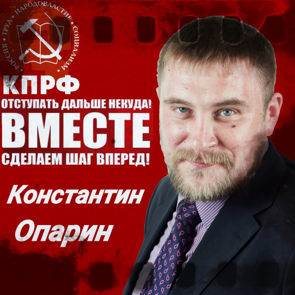 Опарин Константин КПРФ