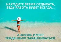 находите время отдыхать