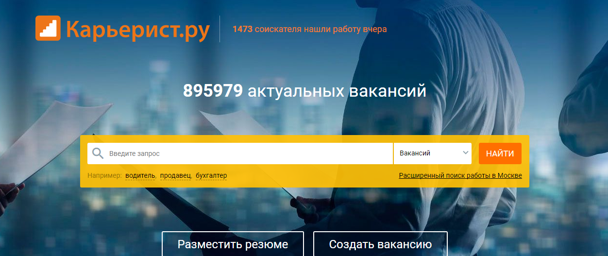  Сервис Карьерист.ру – поиск работы в Москве, актуальные вакансии
