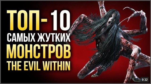 ТОП-10 САМЫХ ЖУТКИХ МОНСТРОВ THE EVIL WITHIN