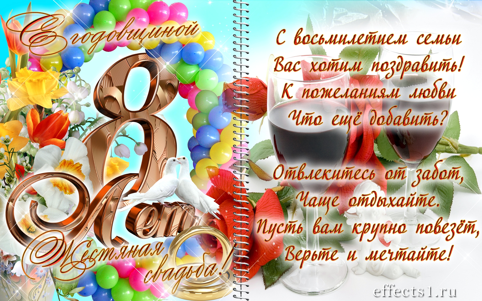 С годовщиной свадьбы 8 лет мужу от жены С годовщиной свадьбы 8 лет мужу от жены