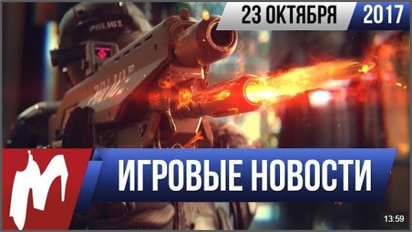 Новости игр - 23 октября