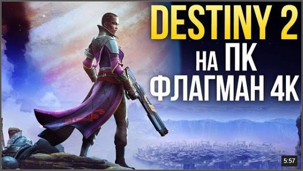 DESTINY 2 НА ПК - ФЛАГМАН 4K