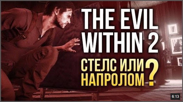 The Evil Within 2 - СТЕЛС ИЛИ НАПРОЛОМ?