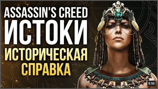 Assassin's Creed Истоки - Древний Египет