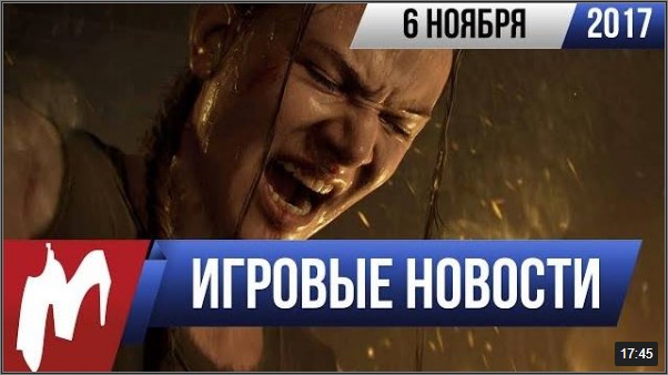 новости игр ноябрь 2017