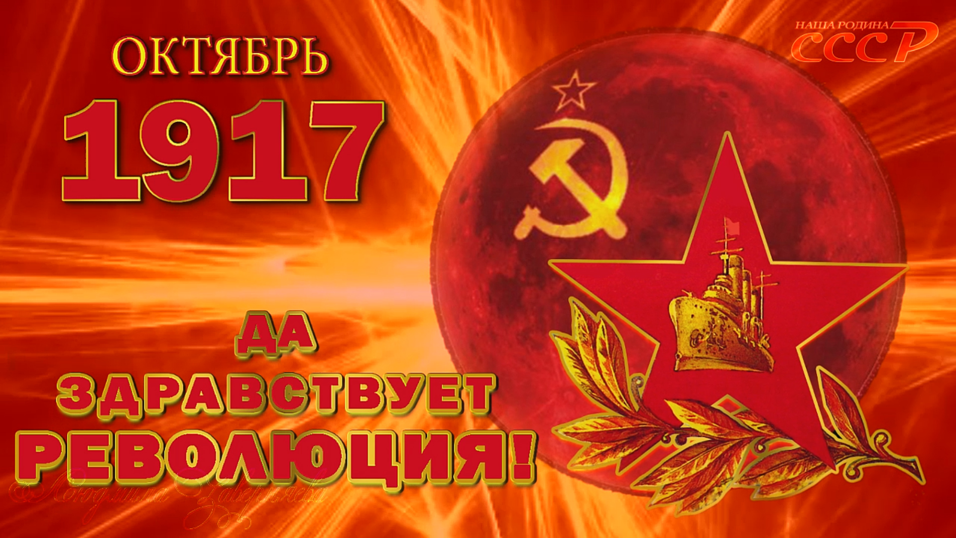 Поздравление С Октябрьской Революцией 100 Лет