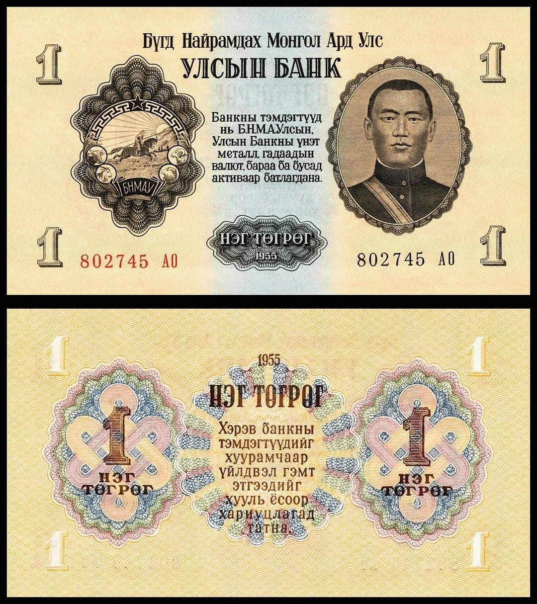 Монголия - 1 Тугрик 1955 UNC