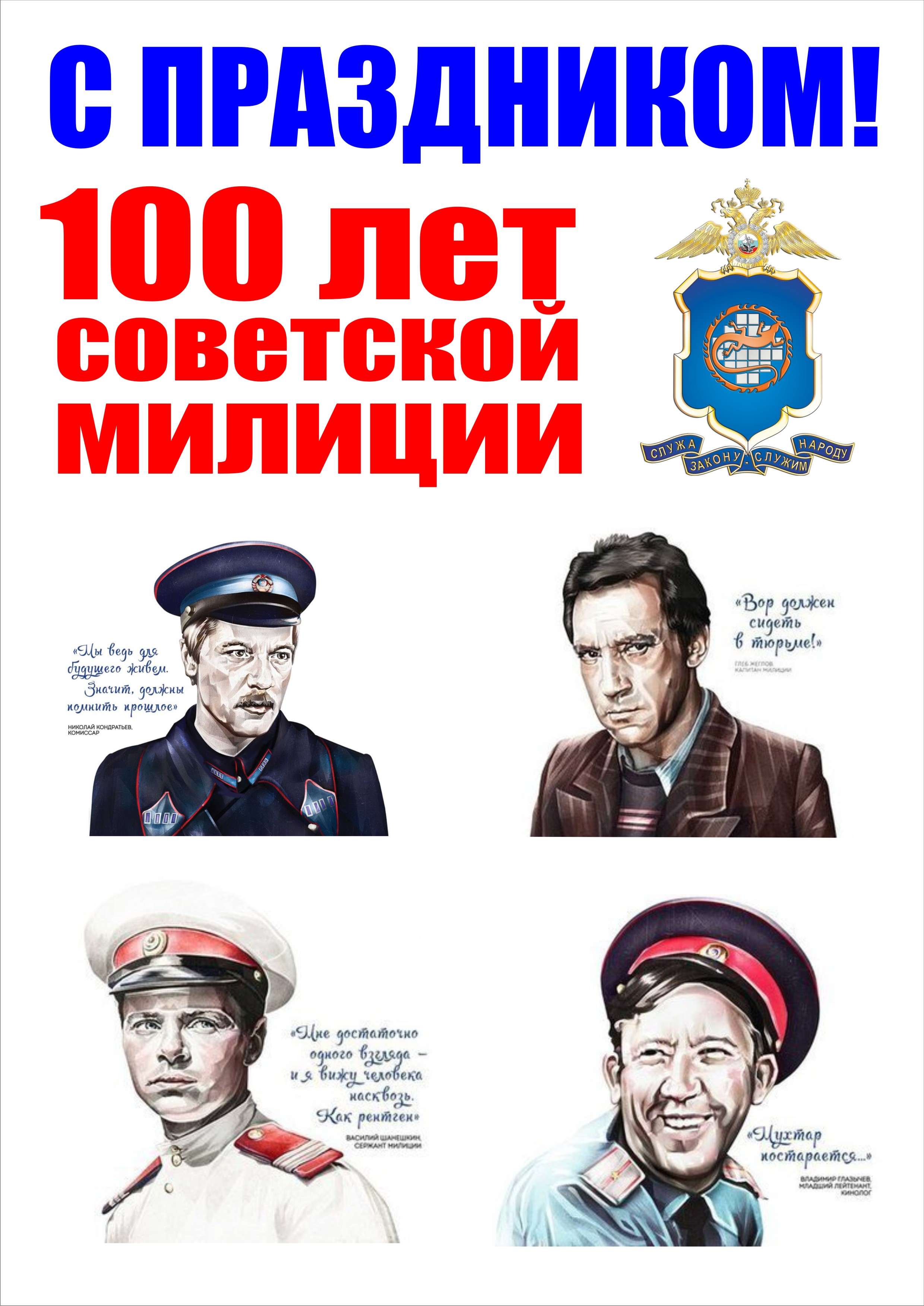 С Днем Советской Милиции Поздравления