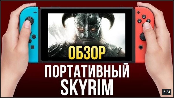 Обзор ПОРТАТИВНОГО SKYRIM