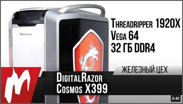 DigitalRazor Cosmos X399 - Суперкомпьютер
