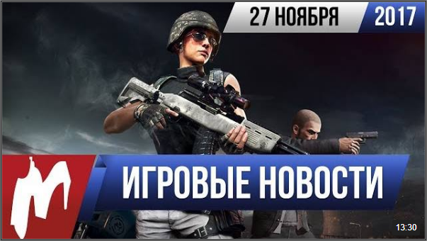 Игровые новости, 27 ноября