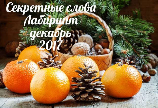 кодовые секретные слова Лабиринт декабрь 2017 кодовые секретные слова Лабиринт декабрь 2017