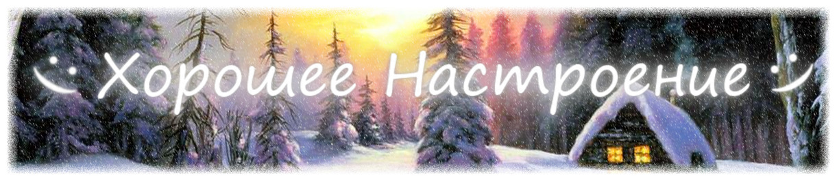 Хорошее настроение