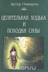 Каптен Ю.Л. (Артур Омкаров) - Целительная ходьба и походки Силы