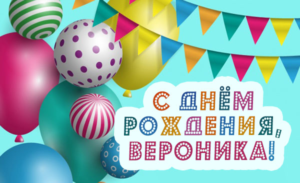 Поздравление для подруги с днем рождения вероника Поздравление для подруги с днем рождения вероника