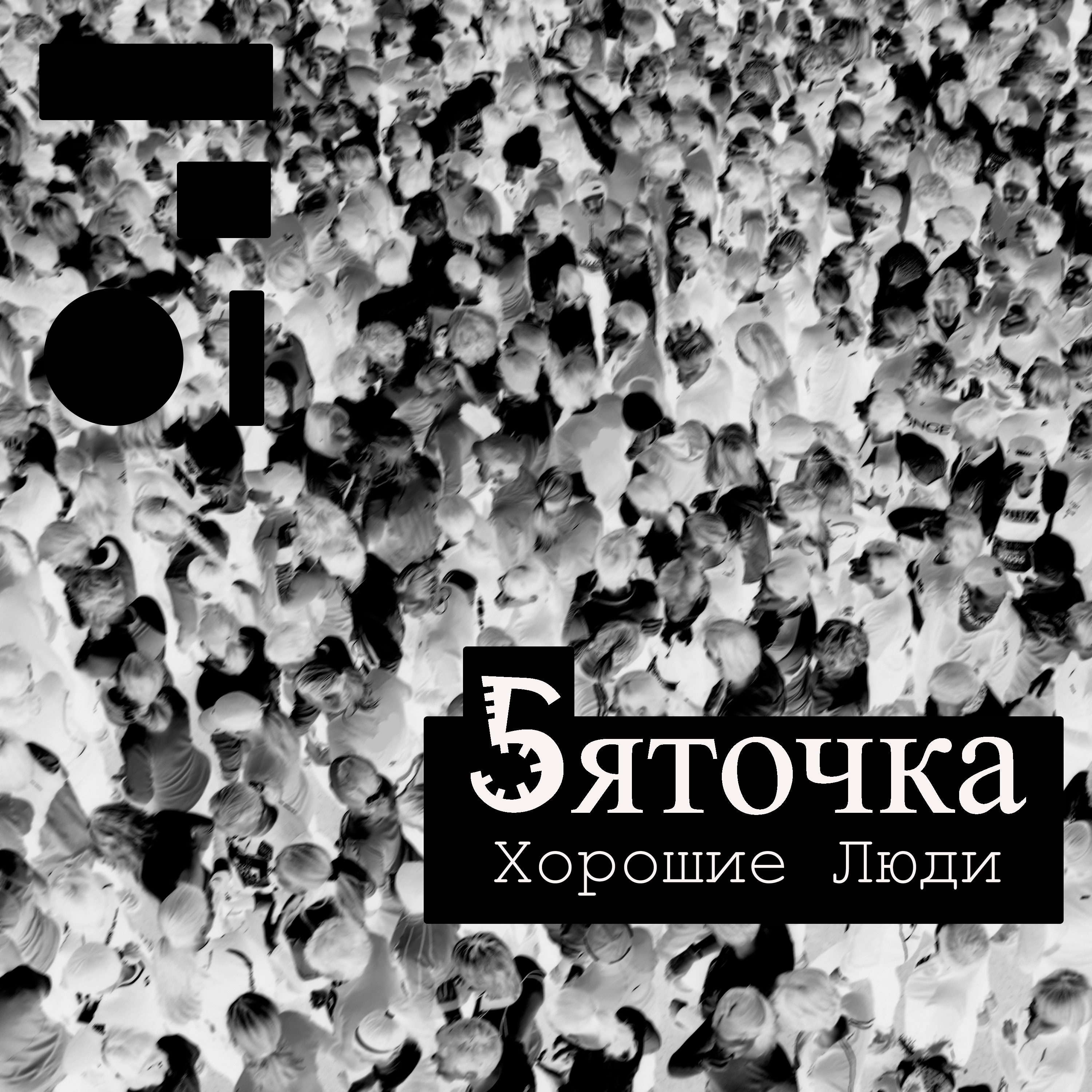 5ЯТОЧКА-Хорошие люди