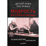 Далай-лама, Пол Экман - Мудрость Востока и Запада. Психология равновесия.