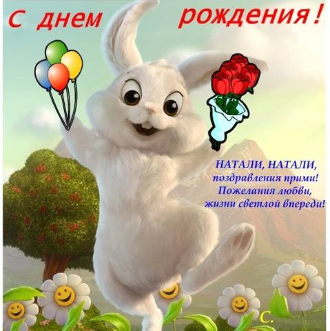 С днем рождения натали прикольное С днем рождения натали прикольное