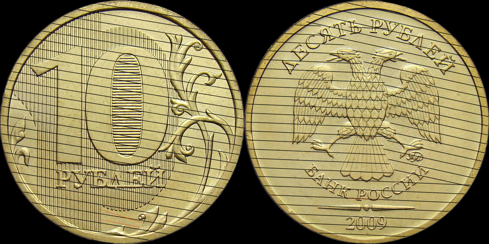 10 рублей 2009 ММД шт. 2.2А (шлифовка 1)