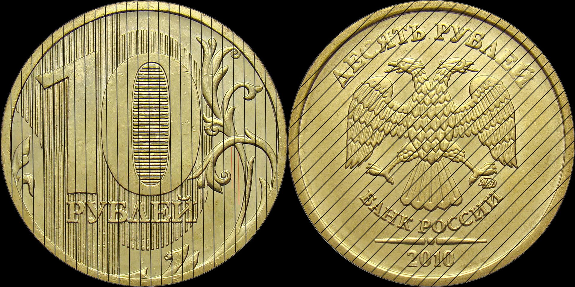 10 рублей 2010 ММД шт. 2.3Б (шлифовка 4)