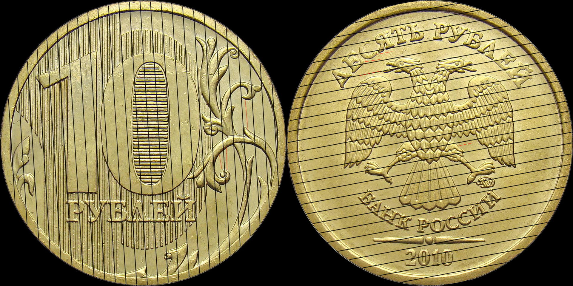 10 рублей 2010 ММД шт. 2.3Б (шлифовка 3)