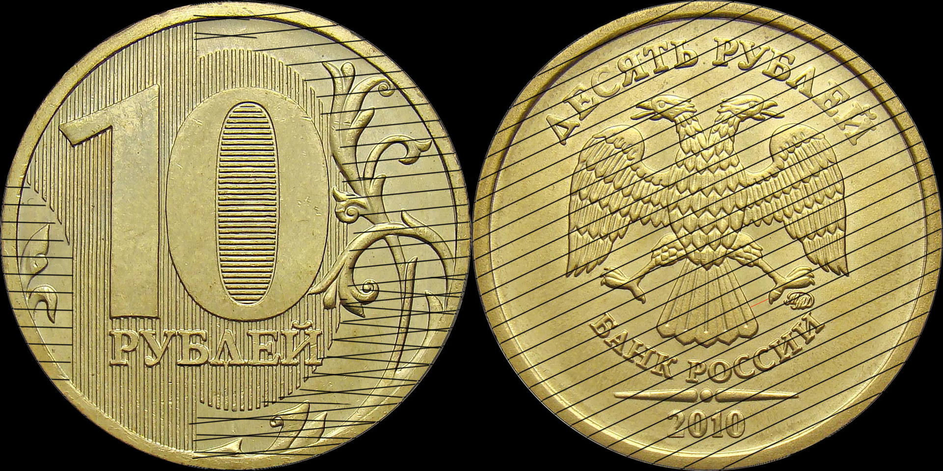 10 рублей 2010 ММД шт. 2.3Б (шлифовка 6)