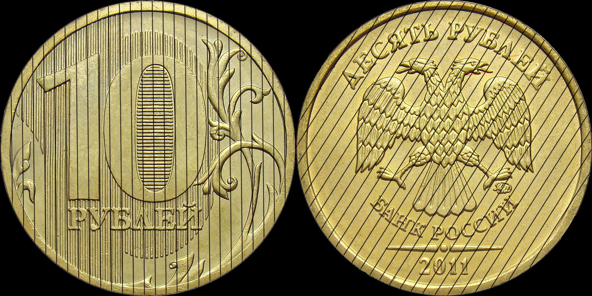 10 рублей 2011 ММД шт. 2.3Б (шлифовка 5)
