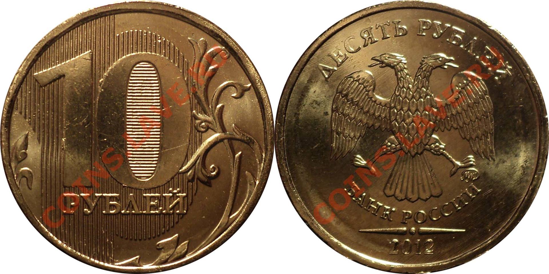 10 рублей 2012 ММД шт. 2.3 (шлифовка 4) фото