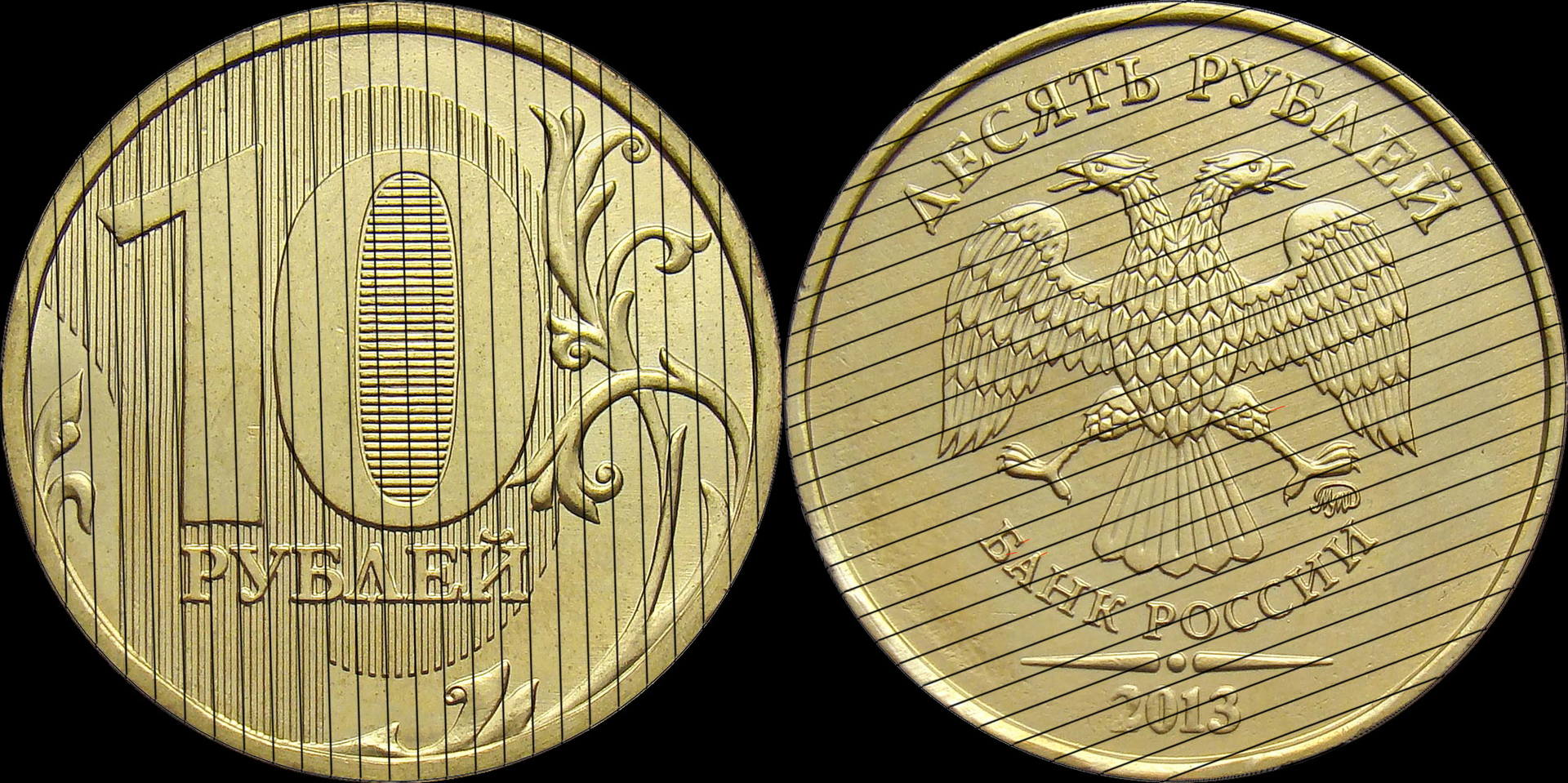 10 рублей 2013 ММД шт. 2.2А (шлифовка 1)
