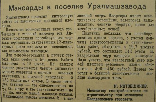 5 мансарды Уралмаш УР 03.04.1942