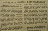 5 мансарды Уралмаш УР 03.04.1942