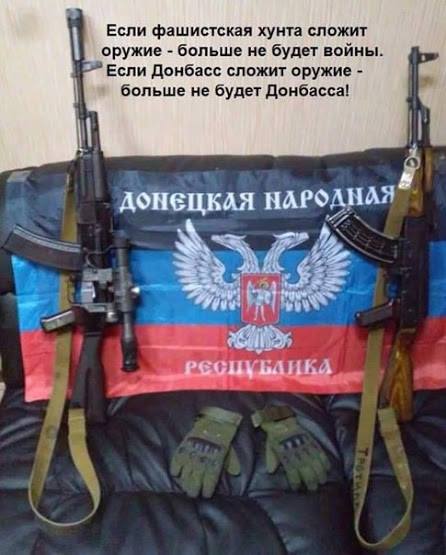 Донбасс не сложит оружие!