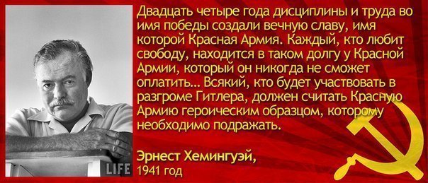 ==Хемингуэй о Красной Армии