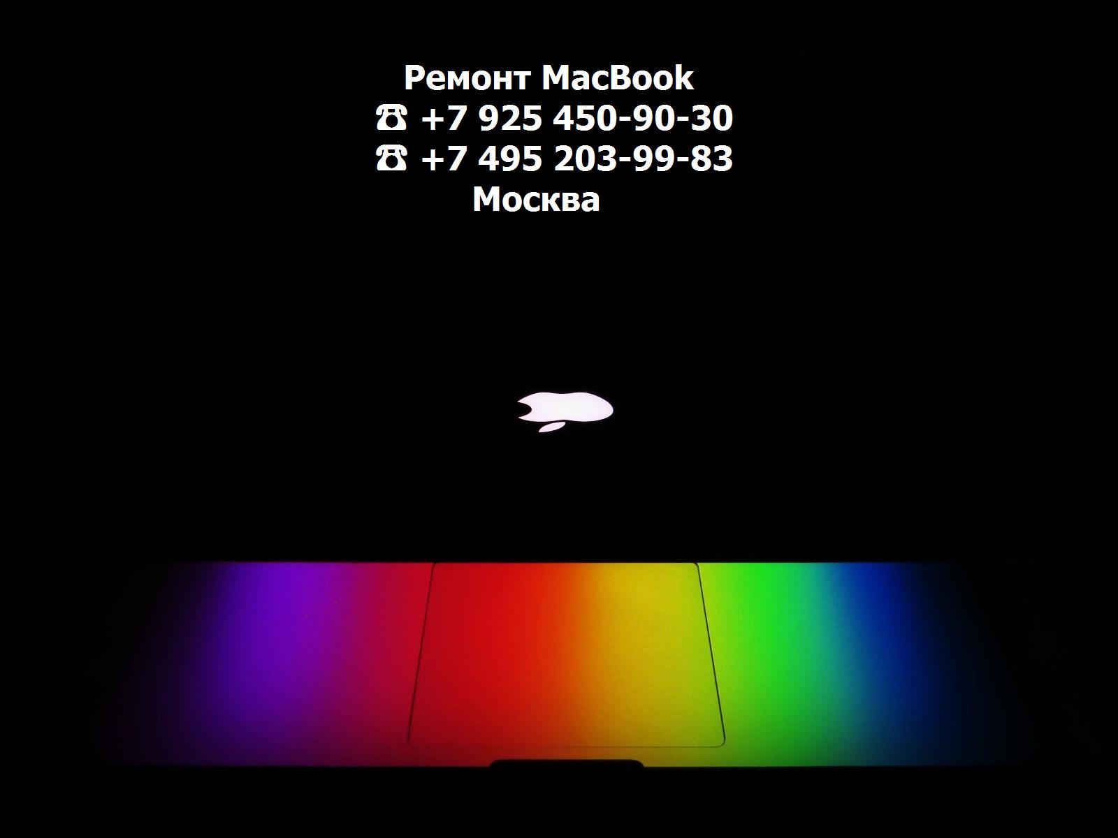 Ремонт MacBook