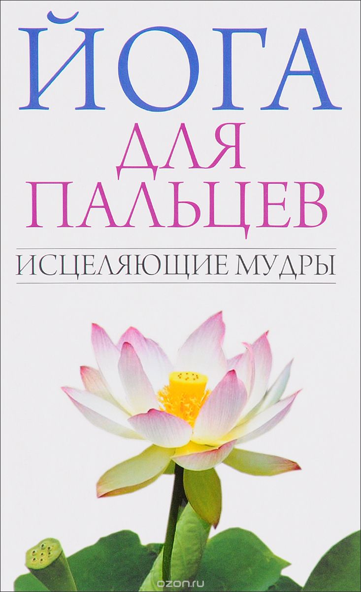 Йога для пальцев (мудры) - Страница 2 - Хлебопечка.ру