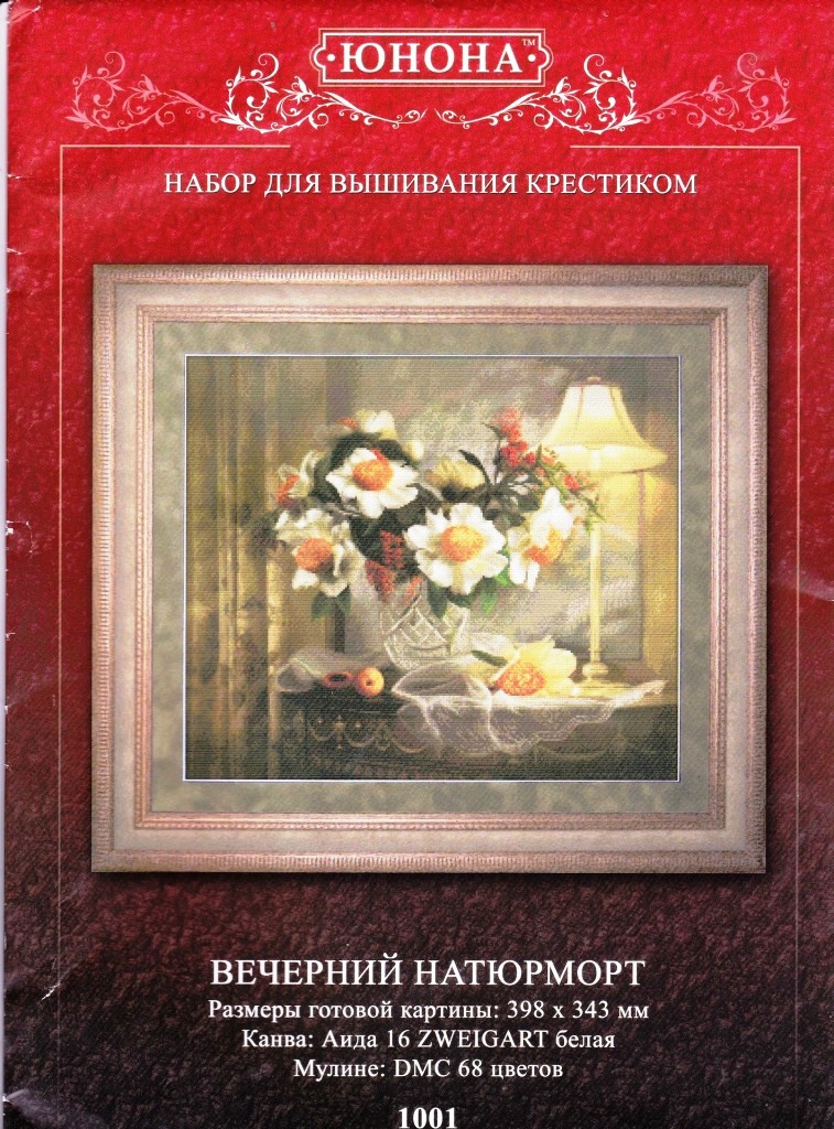 Юнона 1001 Вечерний натюрморт