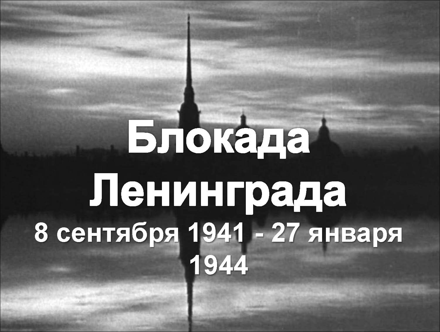 Снятие 900-дневной блокады Ленинграда - Страница 2 - Хлебопечка.ру