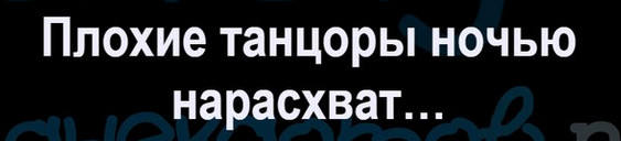 Плохие танцоры ночью нарасхват картинка