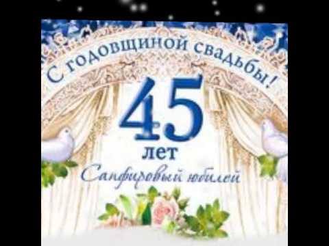 С днем свадьбы 45 лет картинки с пожеланиями