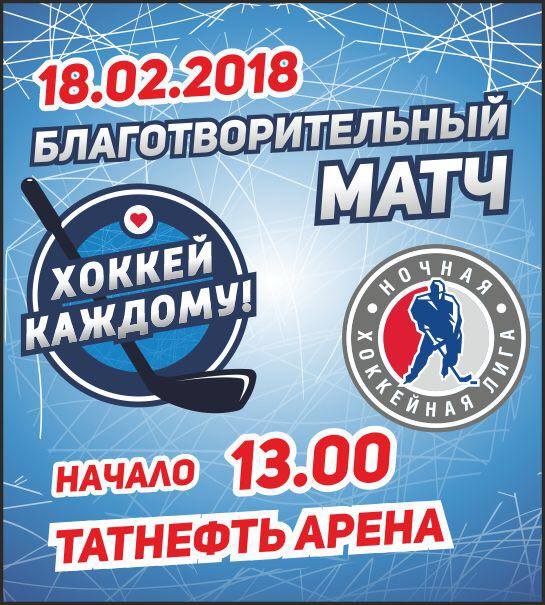 благотворительный матч «Хоккей каждому»