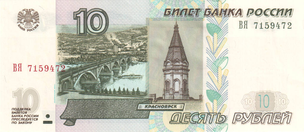 Banknote 10 rubles 2004 front