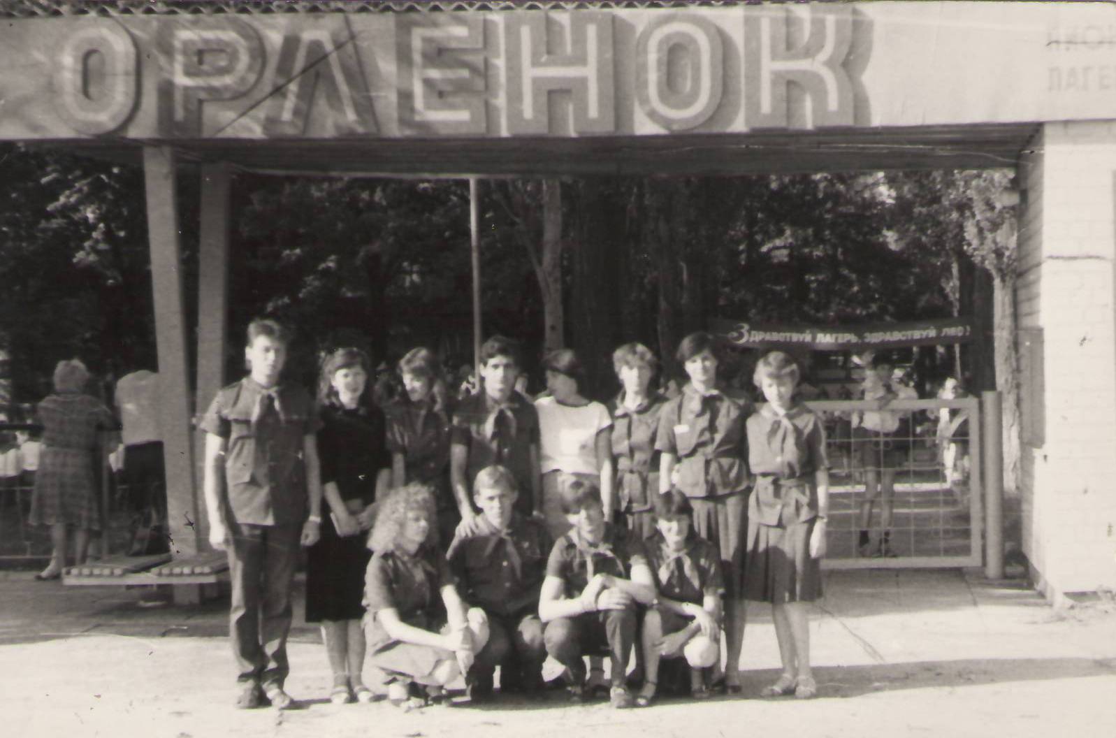 Пионерский лагерь Орлёнок, лето 1985 год. У центрального входа. На фото Костя Козлов, Виталий Пискун, Панченко Наталья, Валик