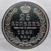 25 коп 1849 р