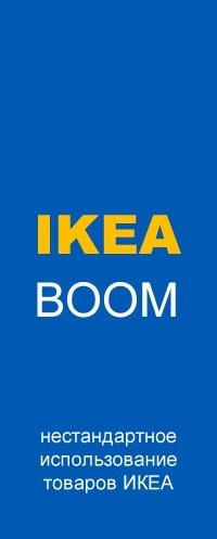 IKEA IKEA-boom IKEA КИЕВ САЙТ ИКЕА МАГАЗИН ИКЕА КАТАЛОГ 2018 2019 2022