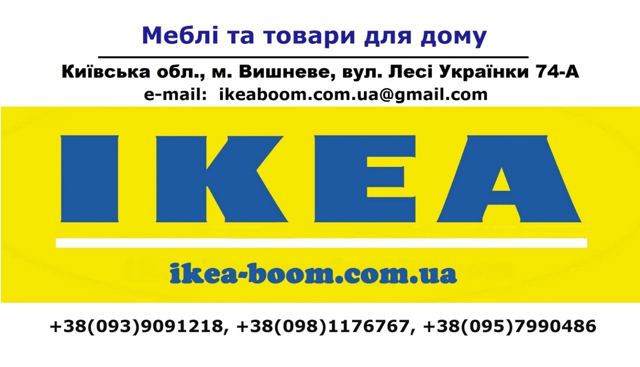 IKEA IKEA-boom IKEA КИЕВ САЙТ икеа доставка ИКЕА МАГАЗИН ИКЕА КАТАЛОГ 2018 ikea