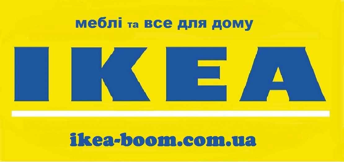 IKEA IKEA-boom IKEA КИЕВ САЙТ икеа доставка ИКЕА МАГАЗИН ИКЕА КАТАЛОГ 2019-2020