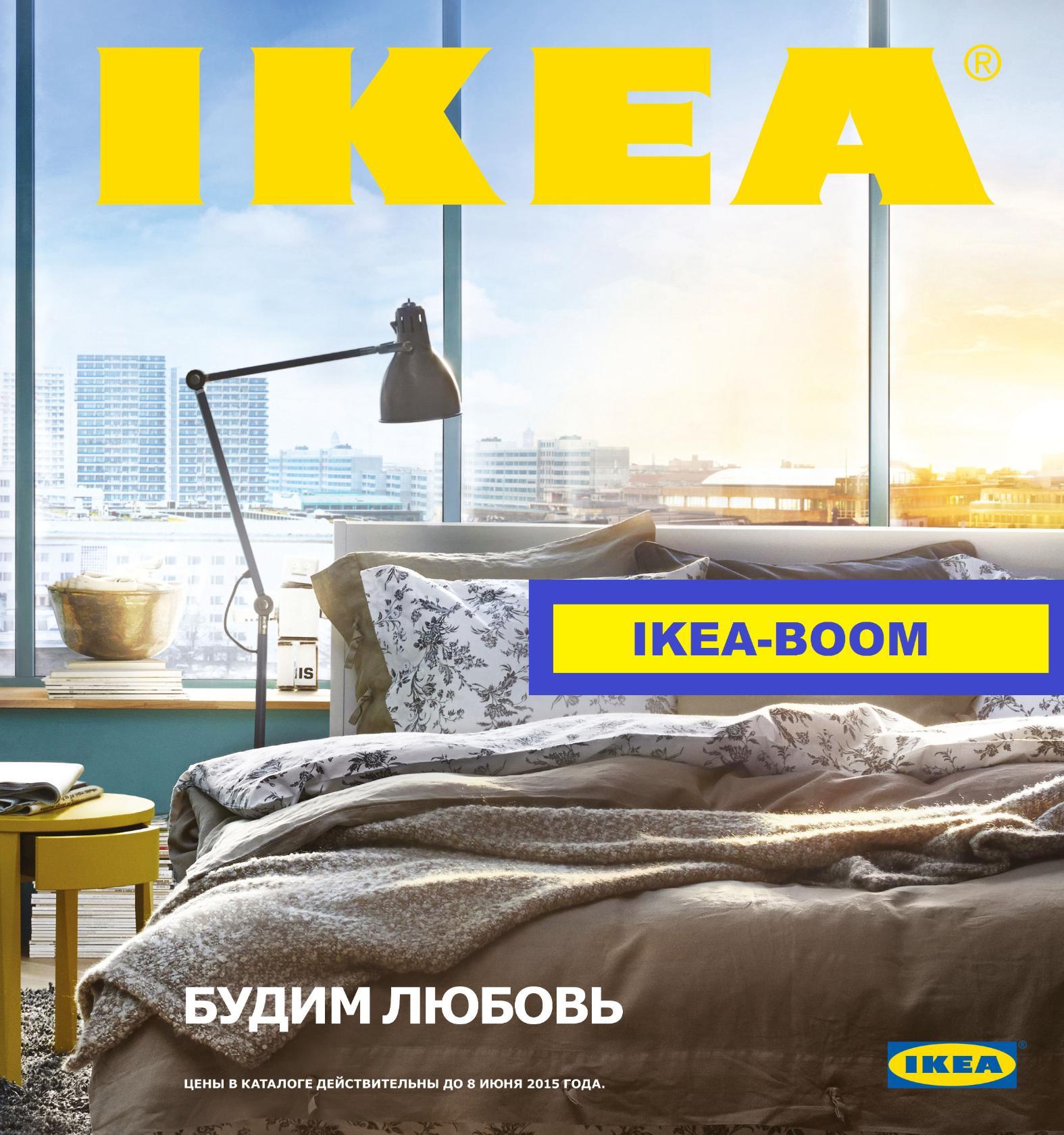 IKEA IKEA-boom IKEA КИЕВ САЙТ ИКЕА МАГАЗИН ИКЕА КАТАЛОГ 2018 2019 2023