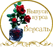 Выпуск Школы Роз. Курс "Версаль" 20768724_m